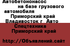 Автобетононасос Dong Yang DMC37XR на базе грузового автомобиля Daewoo Novus  - Приморский край, Владивосток г. Авто » Спецтехника   . Приморский край